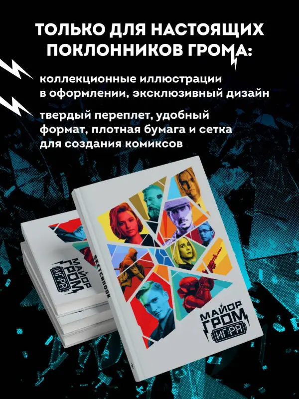 Уценка. Скетчбук. Майор Гром. Кинообложка (А4, 80 л.)