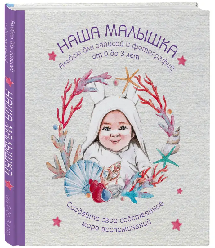 Альбом. НАША МАЛЫШКА. Для записей и фотографий (от 0 до 3 лет)