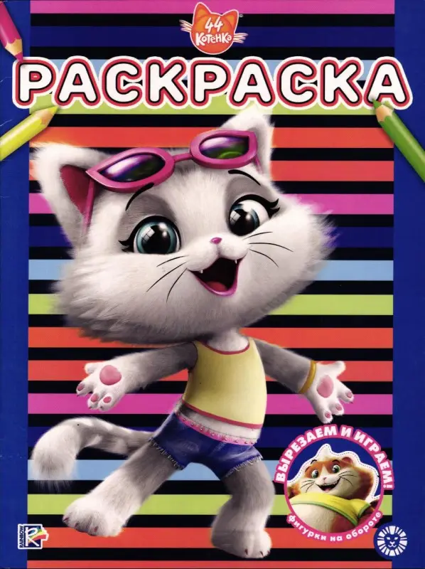 Уценка. 44 котенка. Раскраска