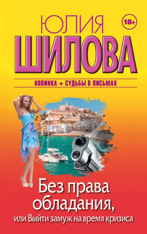 Шилова Юлия Витальевна: Без права обладания, или Выйду замуж на время кризиса