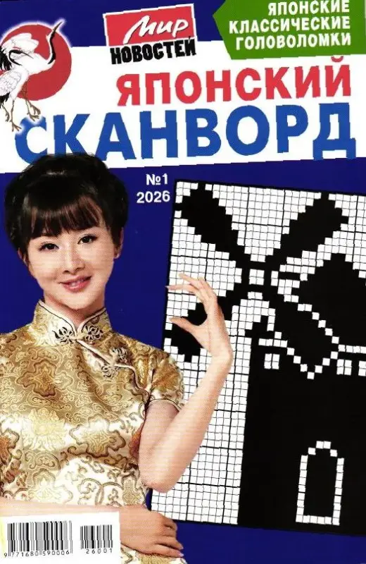 Японский сканворд 01/26