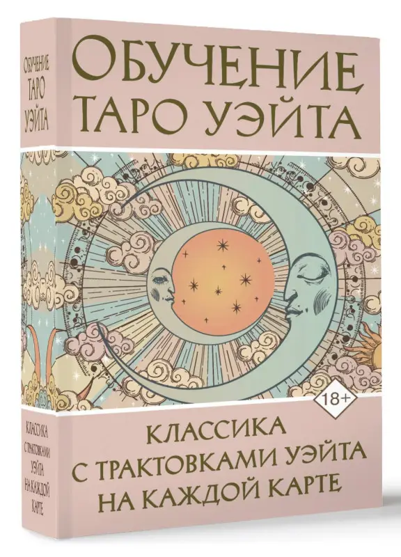 Вэйт Августа: Обучение Таро Уэйта. Классика с трактовками Уэйта на каждой карте