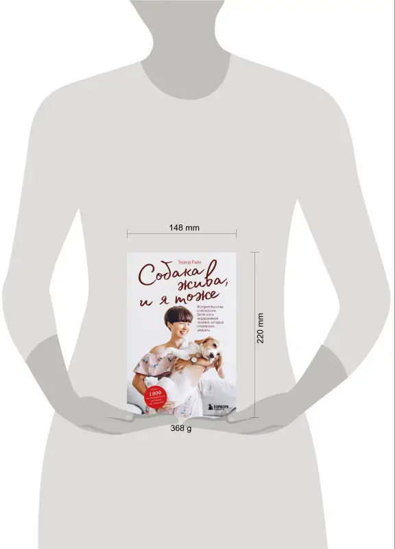 Тереза Райн. Собака жива и я тоже. История без слез о несносном бигле и его неудержимой хозяйке, которые отказались умирать