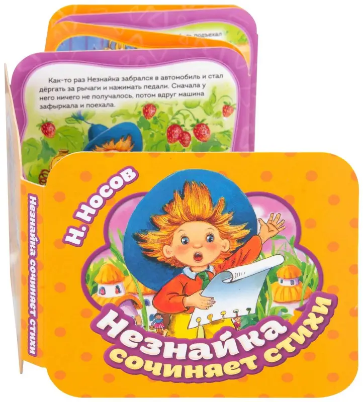 Уценка. Незнайка сочиняет стихи