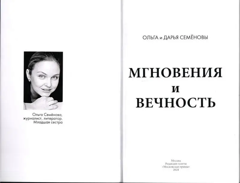 Ольга и Дарья Семёновы. Мгновения и вечность