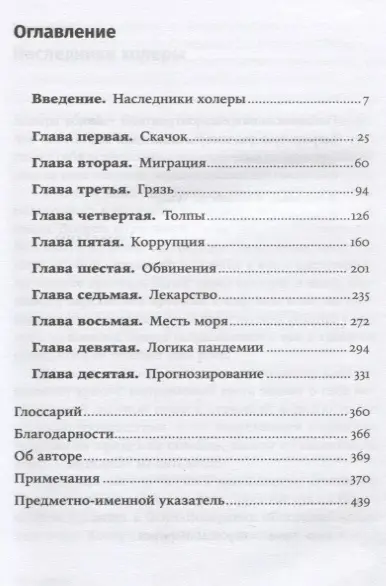 Шах Соня. Пандемия: Всемирная история смертельных инфекций
