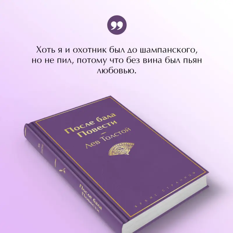 Уценка. Лев Толстой. После бала. Повести