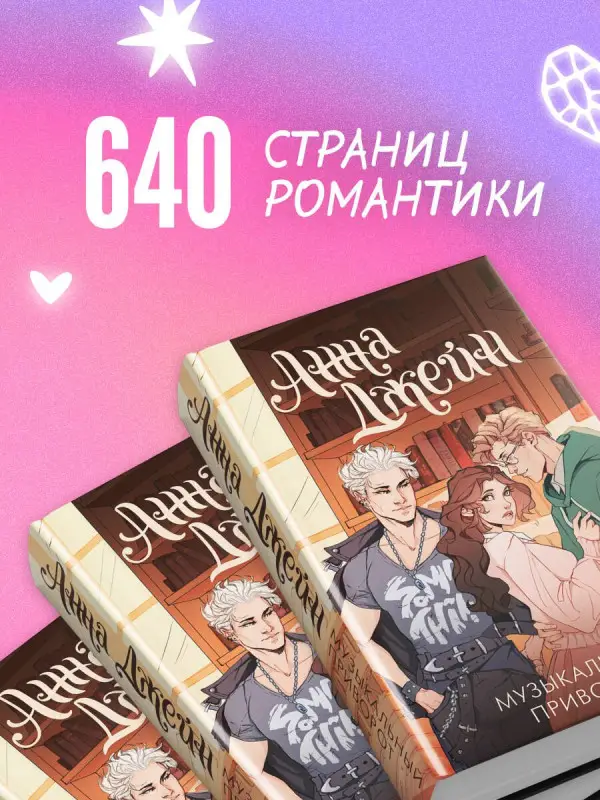 Джейн Анна: Музыкальный приворот