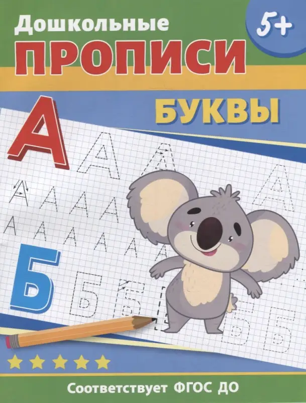 Р.ДошкПрописи.Буквы