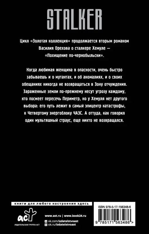 Орехов Василий Иванович: Золотая коллекция. Похищение по-чернобыльски