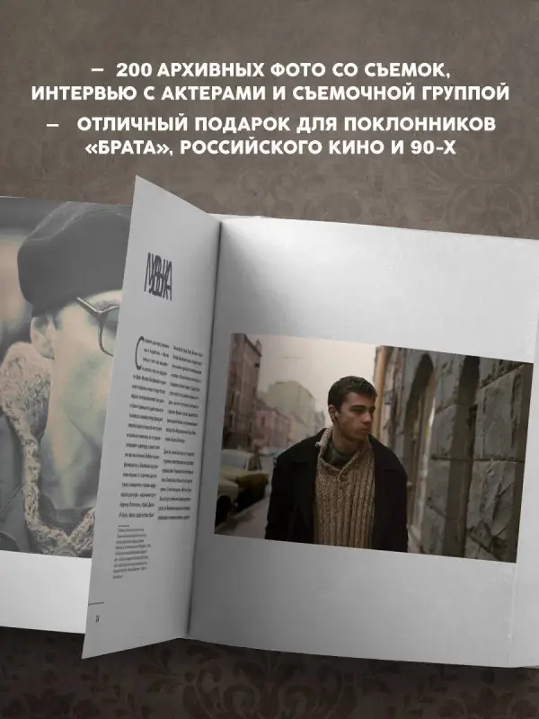 Уценка. Андрей Захарьев, Михаил Володин. БРАТ. Незабытый герой. Культурный феномен, изменивший историю