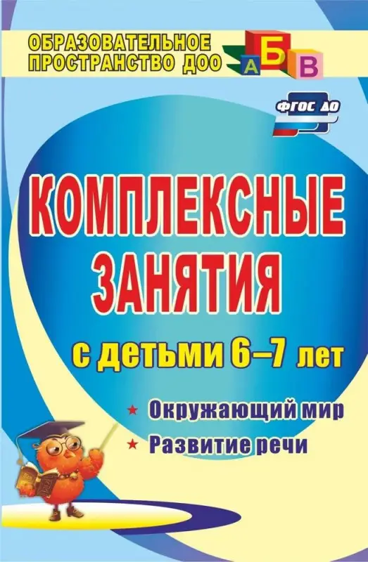Уценка. Третьякова, Суровцева, Кирьянова: Комплексные занятия для детей 6-7 лет. Окружающий мир, развитие речи, мелкая моторика рук ФГОС ДО