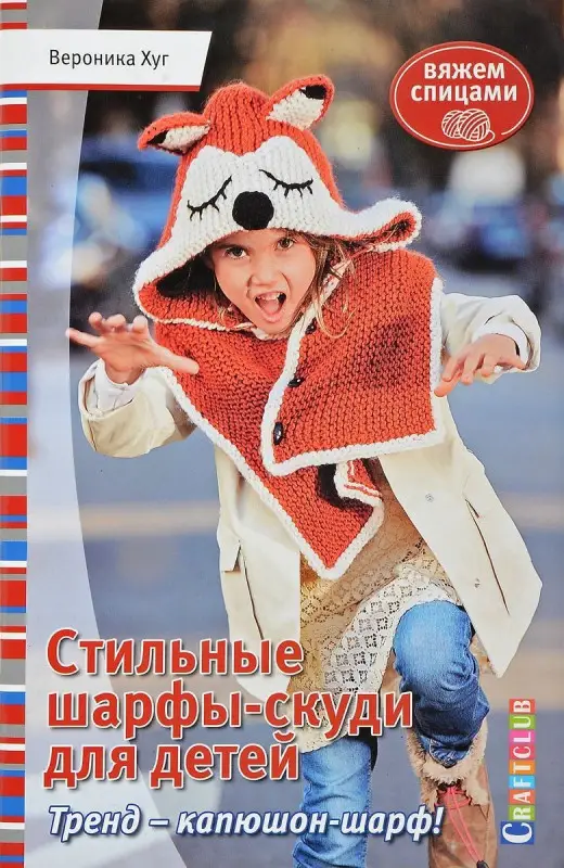 Уценка. Стильные шарфы-скуди для детей. Вяжем спицами