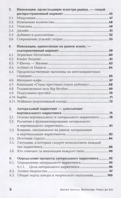 Котлер Филип, де Бес Фернандо Триас: Латеральный маркетинг: Технология поиска революционных идей