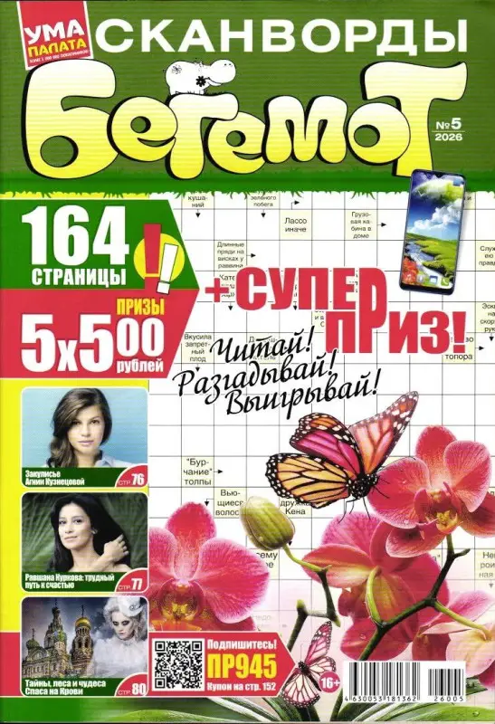Бегемот Сканворды 05/26