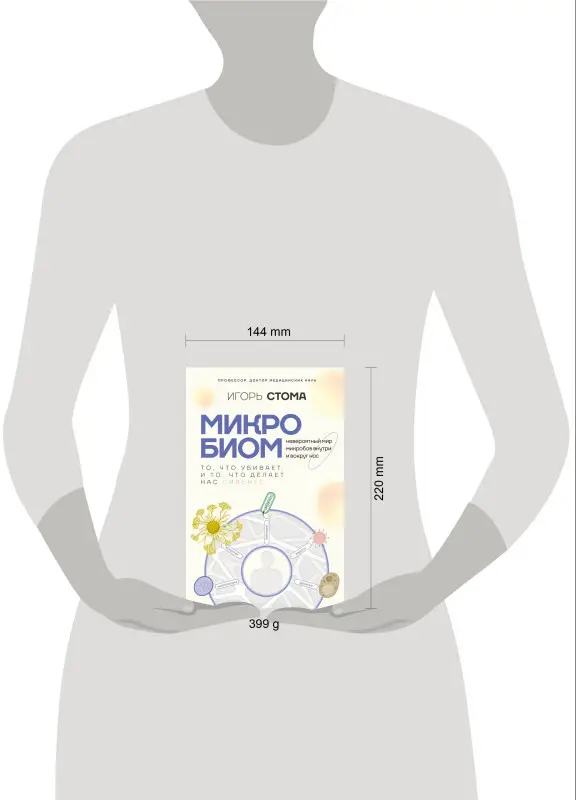 Уценка. Стома Игорь Олегович: Микробиом: то, что убивает, и то, что делает нас сильнее