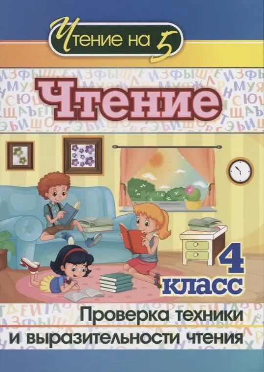 Чтение. 4 класс. Проверка техники и выразительности чтения