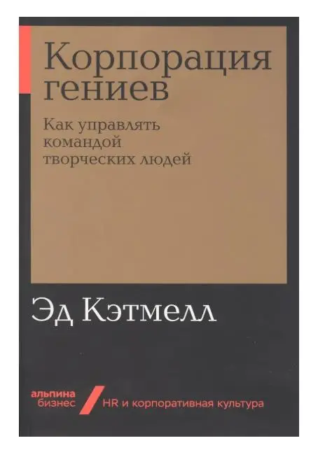 Уоллес Эдгар: Корпорация гениев: Как управлять командой творческих людей