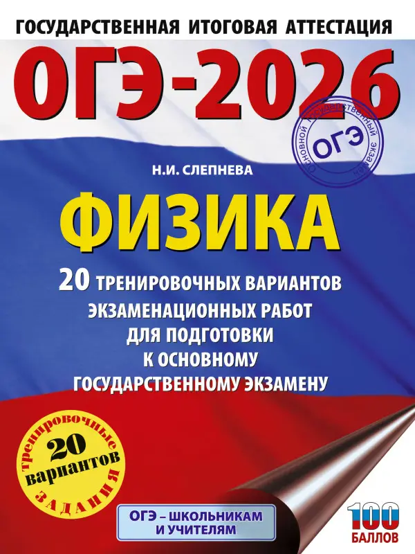 Слепнева Нина Ивановна: ОГЭ-2026. Физика. 20 тренировочных вариантов экзаменационных работ для подготовки к основному государственному экзамену