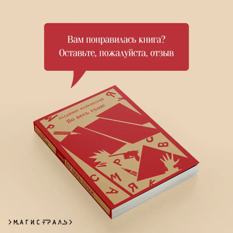 Уценка. Владимир Маяковский. Во весь голос