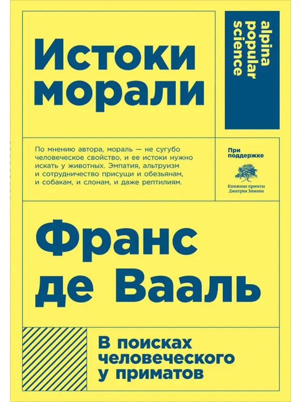 Де Вааль Франс. Истоки морали. В поисках человеческого у приматов