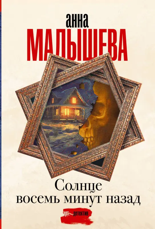 Малышева Анна Витальевна: Солнце восемь минут назад