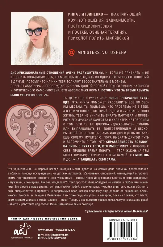 Литвиненко Инна. Министерство успеха: как избежать токсичных отношений
