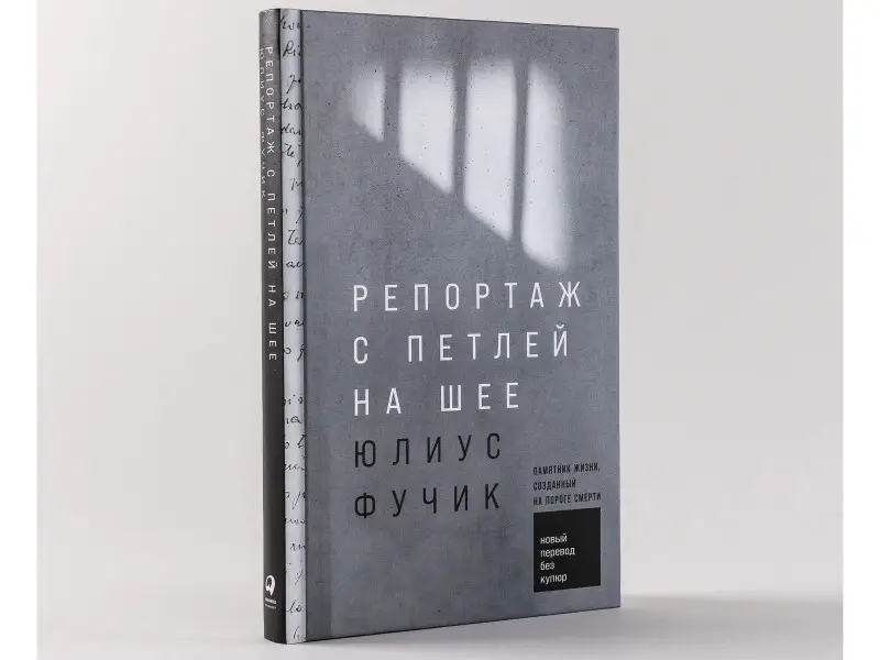 Фучик Юлиус: Репортаж с петлей на шее