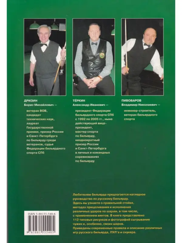 Бильярд. Классика и современность