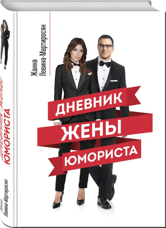 Уценка. Жанна Левина-Мартиросян. Дневник жены юмориста