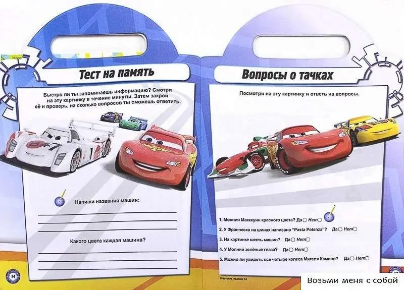 Уценка. Тачки Возьми меня с собой.