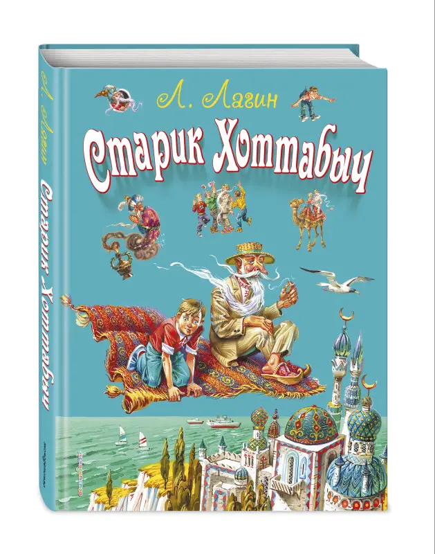 Уценка. Л. Лагин. Старик Хоттабыч (ил. В. Канивца)
