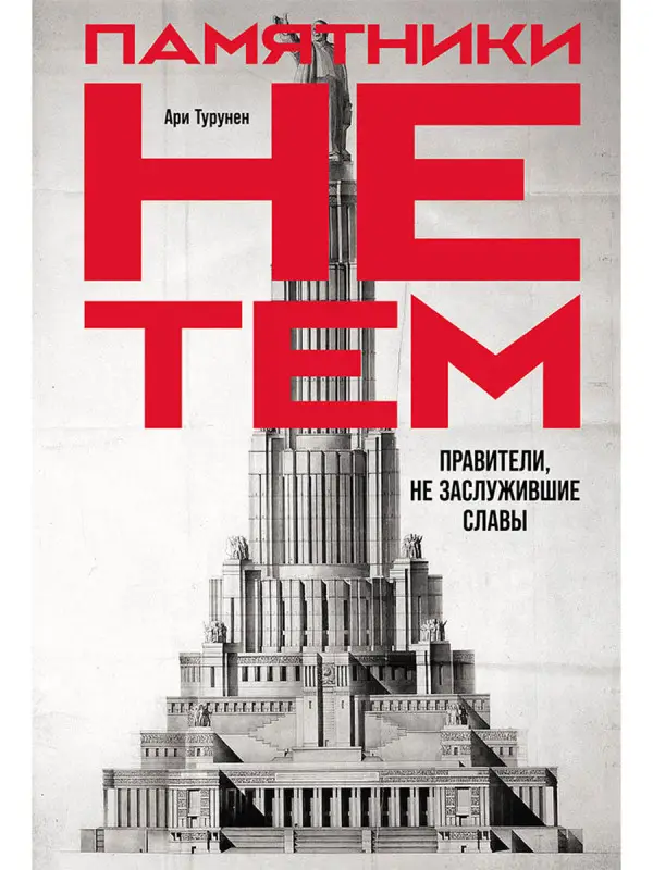 Турунен Ари: Памятники не тем: Правители, не заслужившие славы