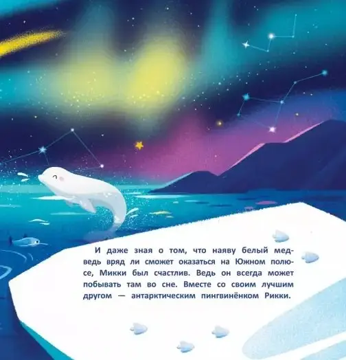 Необычные друзья. Медвежонок и пингвиненок