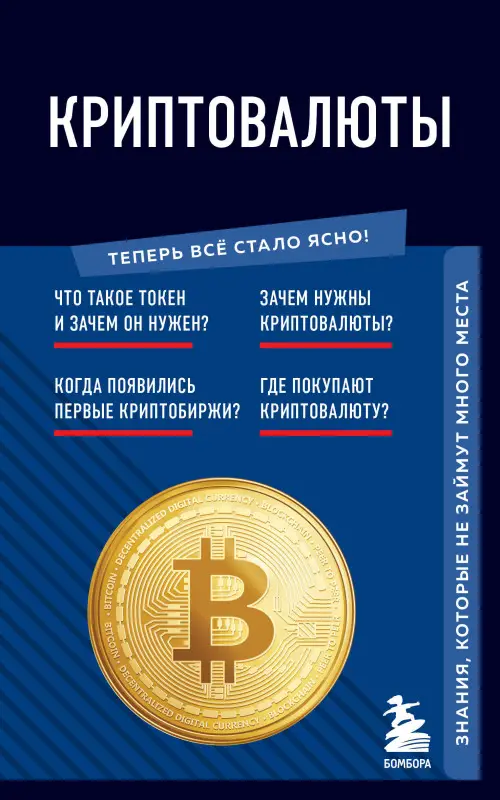Уценка. Криптовалюты. Знания, которые не займут много места
