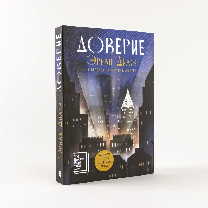 Уценка. Диаз Эрнан: Доверие: роман