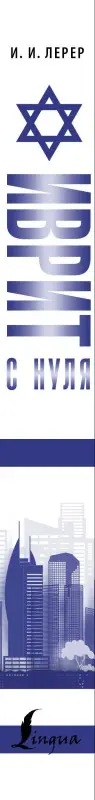 Лерер Илья Изевич: Иврит с нуля