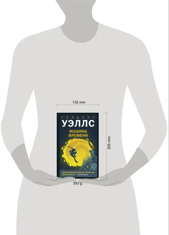 Герберт Джордж Уэллс. Машина времени