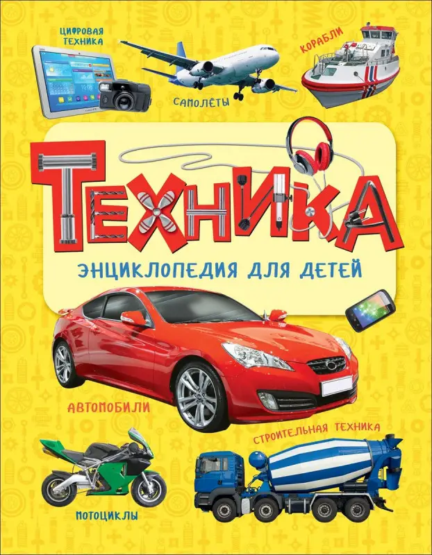 Уценка. Техника. Энциклопедия для детей