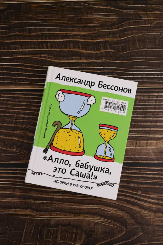 Уценка. Бессонов Александр: "Алло, бабушка, это Саша!" Истории в разговорах. Одиссея мужчины среднего возраста. Повесть о герое нашего времени