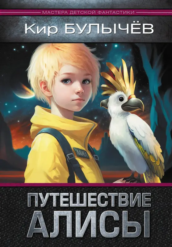 Булычев Кир: Путешествие Алисы
