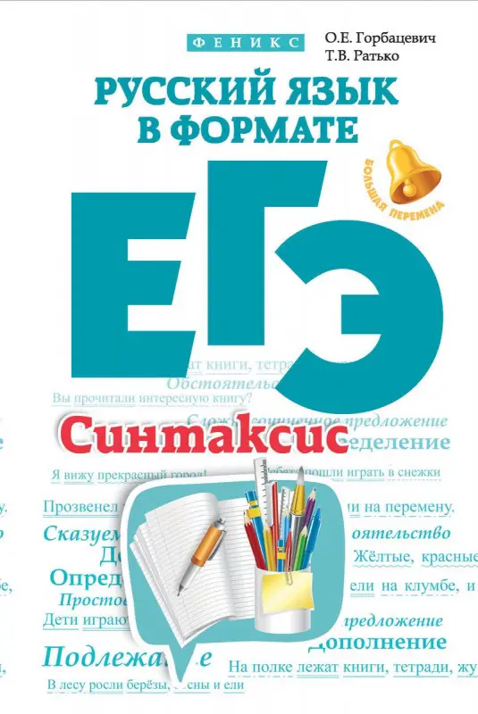 Русский язык в формате ЕГЭ. Синтаксис; авт. Горбацевич; сер. Большая перемена