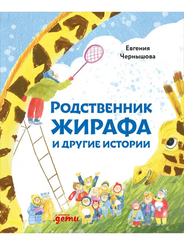 Чернышова Евгения Николаевна: Родственник жирафа и другие истории