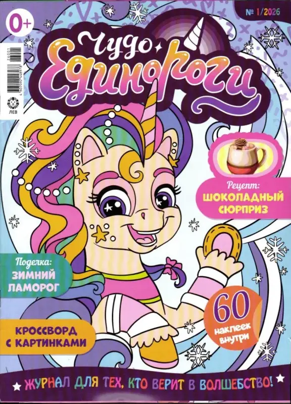ж-л Чудо Единороги 01/26
