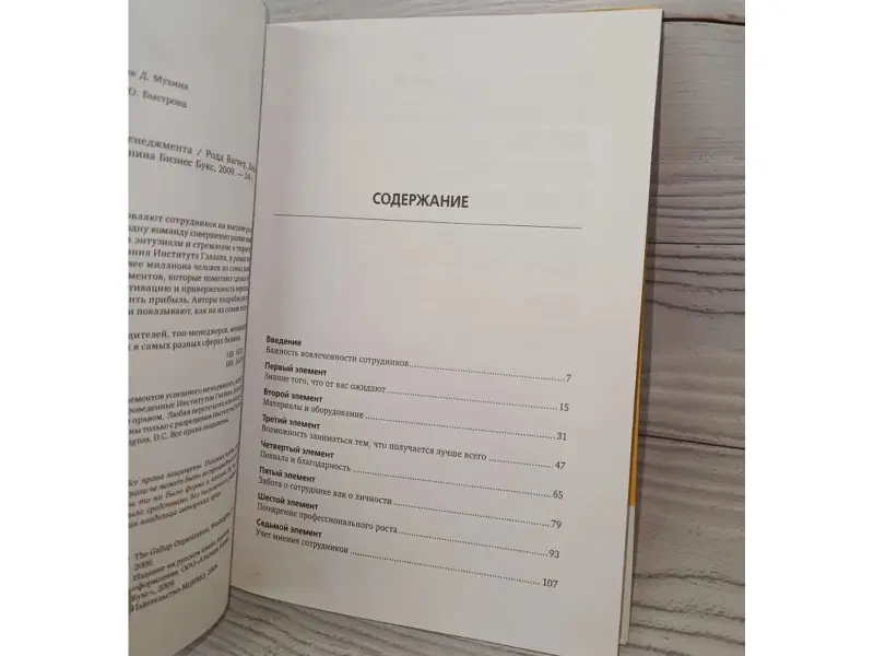 Вагнер Родд, Хартер Джеймс. 12 элементов успешного менеджмента