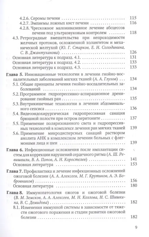 Ревишвили А. Ш.: Оптимизация диагностики и лечения гнойно-воспалительных заболеваний (инновационные технологии). Практическое руководство