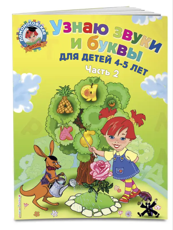 Уценка. Узнаю звуки и буквы. Для детей 4-5 лет. Часть 2