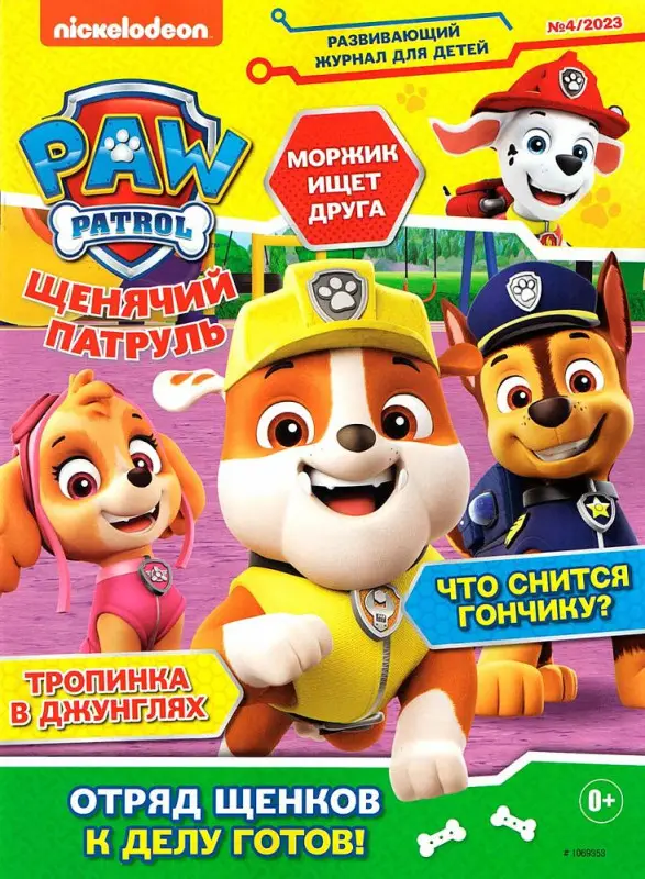 УЦЕНКА. БЕЗ ВЛОЖЕНИЙ. ж-л Щенячий Патруль 04/23