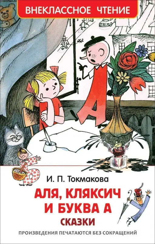 Уценка. Аля, Кляксич и буква А (978-5-353-08303-0)
