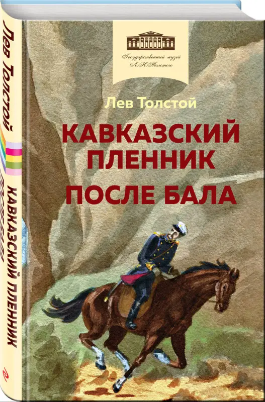 Уценка. Лев Толстой. Кавказский пленник. После бала